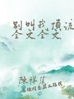 别叫我顶流阅读全文全文