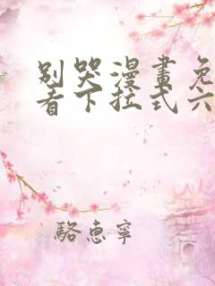 别哭漫画免费观看下拉式六漫画