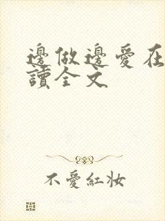 边做边爱在线阅读全文