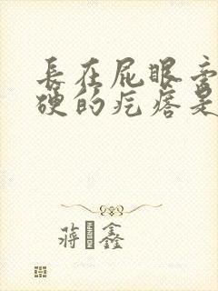 长在屁眼旁边硬硬的疙瘩是什么