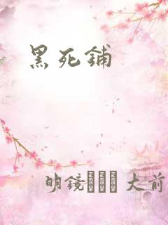 黑死铺