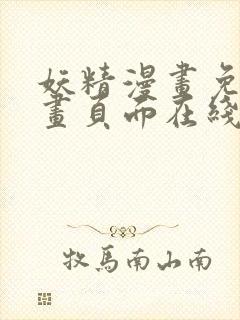 妖精漫画免费漫画页面在线看漫画免费