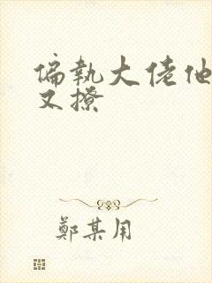 偏执大佬他又宠又撩