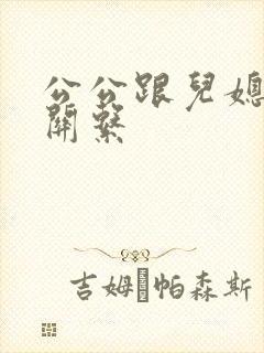 公公跟儿媳发生关系