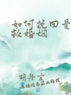 如何挽回爱情拯救婚姻