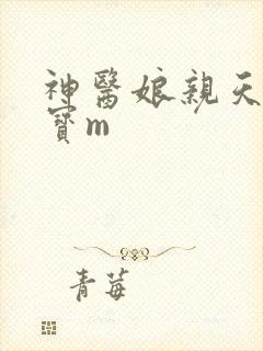 神医娘亲天才萌宝m
