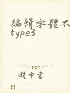 编辑字体不支持type3