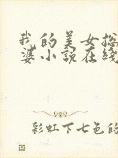 我的美女总裁老婆小说在线阅读