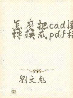 怎么把cad图转换成pdf格式