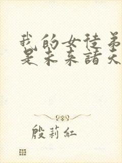 我的女徒弟们都是未来诸天大佬漫画