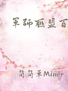 军师联盟百度云