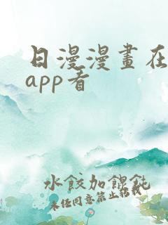 日漫漫画在哪个app看