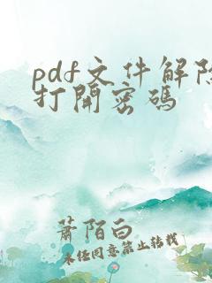 pdf文件解除打开密码