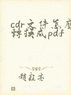 cdr文件怎么转换成pdf