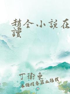 赵全小说在线阅读