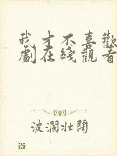 我才不喜欢他短剧在线观看