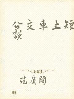 公交车上短篇小说