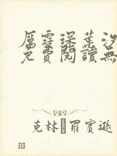 厉霆琛叶汐小说免费阅读无弹窗