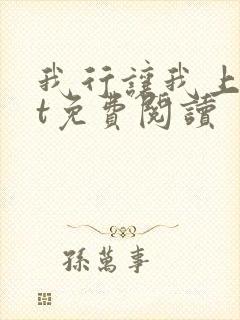我行让我上txt免费阅读