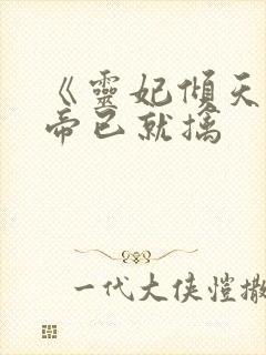 《灵妃倾天之妖帝已就擒
