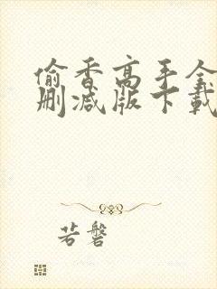 偷香高手全文无删减版下载