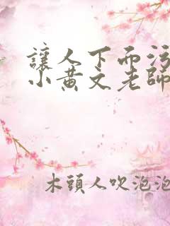 让人下面污湿的小黄文老师母狗
