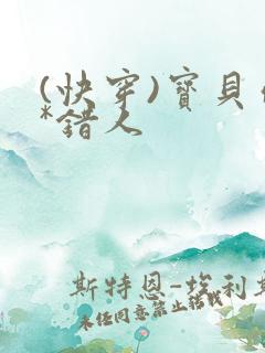 (快穿)宝贝你*错人