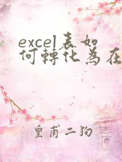 excel表如何转化为在线表格
