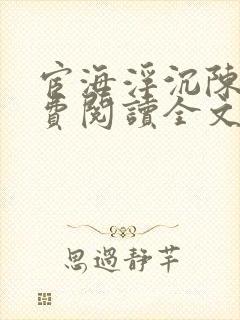 宦海浮沉陈勃免费阅读全文寻味书屋