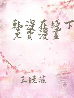 韩漫在线下拉式免费漫画
