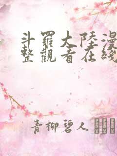 斗罗大陆漫画完整观看在线观看