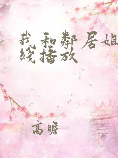 我和邻居姐姐在线播放