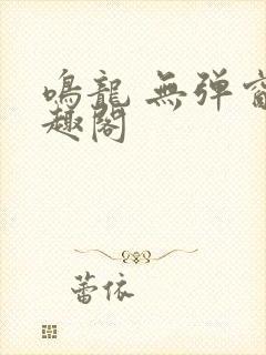 鸣龙 无弹窗笔趣阁
