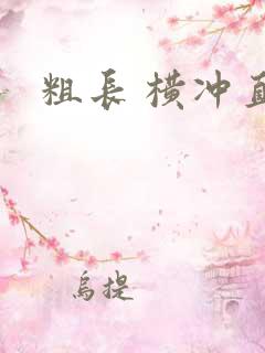 粗长 横冲直撞