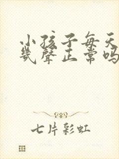 小孩子每天咳嗽几声正常吗