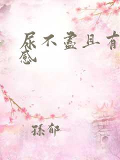 尿不尽且有刺痛感