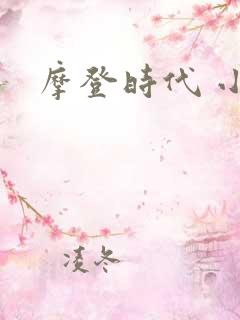 摩登时代 小说