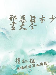 邪恶日本少女漫画大全