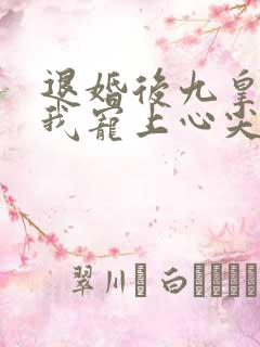 退婚后九皇叔把我宠上心尖