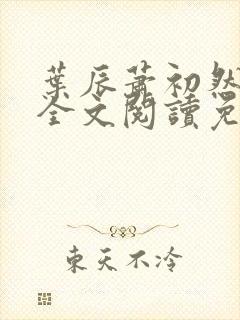 叶辰萧初然最新全文阅读免费无弹窗