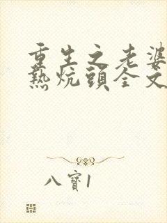 重生之老婆孩子热炕头全文免费阅读