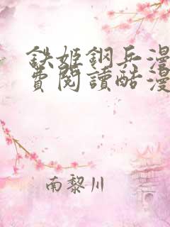 铁姬钢兵漫画免费阅读酷漫画