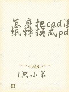 怎么把cad图纸转换成pdf连续几张