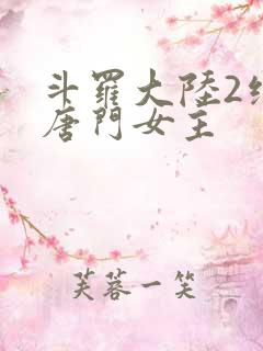 斗罗大陆2绝世唐门女主