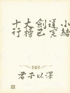 十大剑道小说排行榜已完结