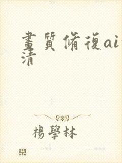 画质修复ai超清