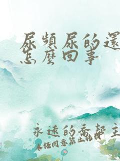 尿频尿的还少是怎么回事
