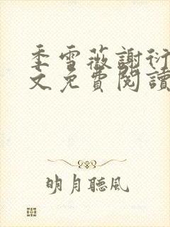 季雪薇谢衍行全文免费阅读无弹窗
