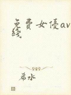 免费女优av在线