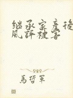 继承家产后 我风评被害